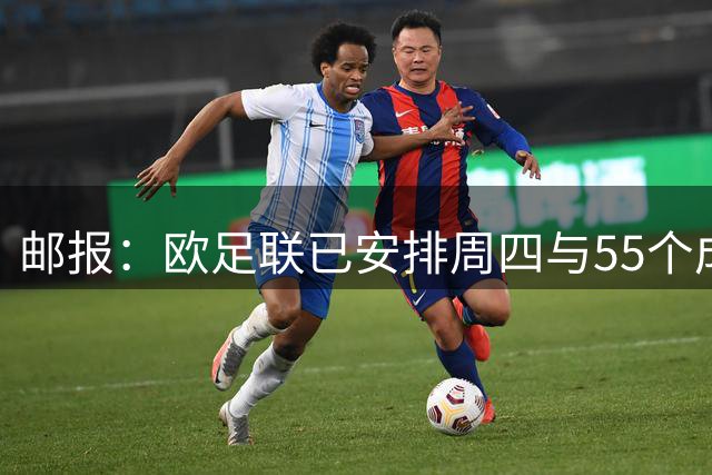 邮报：欧足联已安排周四与55个成员紧急谈判，以团结对抗FIFA