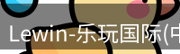 Lewin乐玩国际